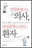 일방통행하는 의사, 쌍방통행을 원하는 환자