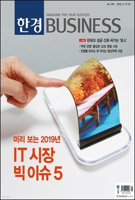 한경 BUSINESS 1199호