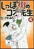 しっぽ街のコオ先生   4