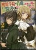 魔術學院を首席で卒業した俺が冒險者を始めるのはそんなにおかしいだろうか(2)
