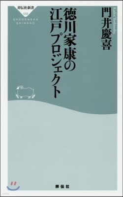 德川家康の江戶プロジェクト