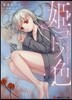 姬ゴトノ色 The Eyes of Blood