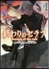 終わりのセラフ 一瀨グレン,19歲の世界再誕(2)