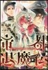 帝都退魔傳(下)虛の姬宮と眞陰陽師,そして假公爵
