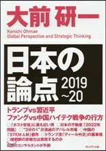 大前硏一日本の論点 2019-20