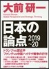 大前硏一日本の論点 2019-20