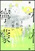 されど私の可愛いレモン