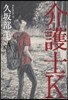介護士K