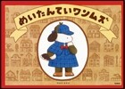 めいたんていワンムズ