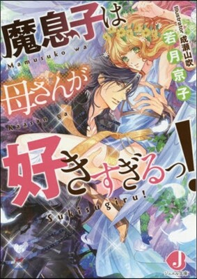魔息子は母さんが好きすぎるっ!