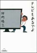 テレビもあるでよ