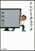 テレビもあるでよ