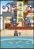 海近旅館
