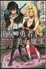 出戾り勇者と美女魔王 强制送還されたら世界はゾンビであふれていた