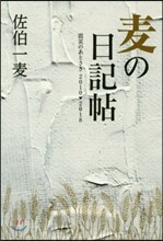 麥の日記帖