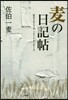 麥の日記帖