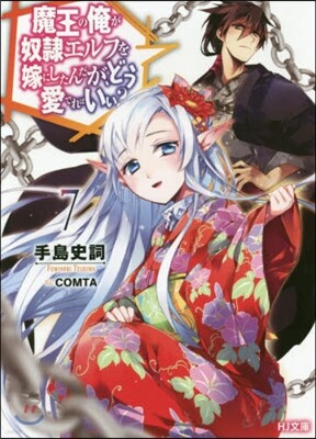 魔王の俺が奴隷エルフを嫁にしたんだが,どう愛でればいい?(7)