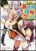 噓つき少年の異世界謀略ゲ-ム 異世界で領主に成り上がった少女を連れ?します