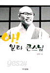 아! 일타 큰스님 (불교/상품설명참조/2)