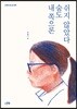 내 쪽으론 숨도 쉬지 않았다