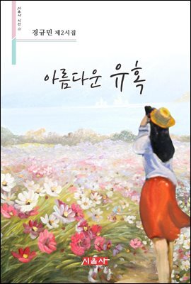 아름다운 유혹 - 시음사 시선 217