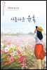 아름다운 유혹 - 시음사 시선 217