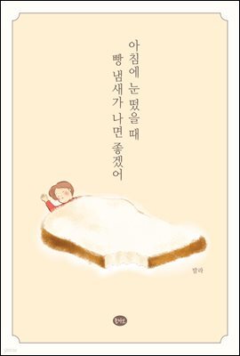 아침에 눈 떴을 때 빵 냄새가 나면 좋겠어