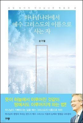 하나님나라에서 예수 그리스도의 이름으로 사는 자