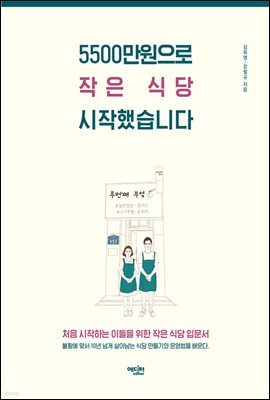 5500만원으로 작은 식당 시작했습니다