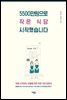 5500만원으로 작은 식당 시작했습니다