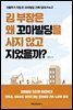 김 부장은 왜 꼬마빌딩을 사지 않고 지었을까?