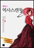 한나의 역사스캔들