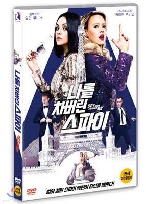 나를 차버린 스파이 (1Disc)