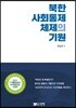 북한 사회통제체제의 기원