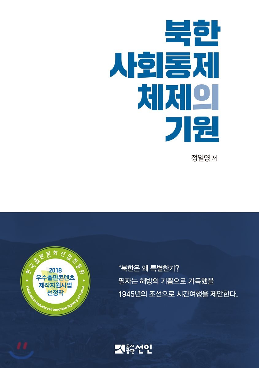 북한 사회통제체제의 기원