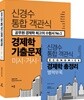 2019 신경수 통합 객관식 경제학 기출문제집
