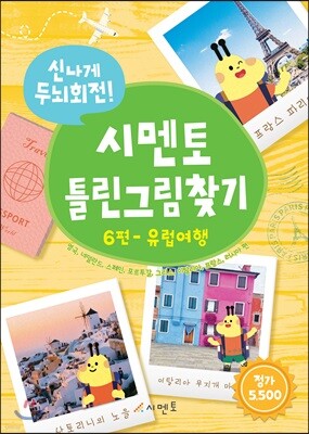 신나게 두뇌회전! 시멘토 틀린그림찾기 6