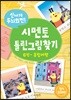 신나게 두뇌회전! 시멘토 틀린그림찾기 6