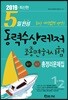 2019 5일완성 동력수상레저 조종면허시험 총정리문제집 1·2급