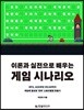 이론과 실전으로 배우는 게임 시나리오