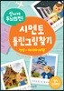 신나게 두뇌회전! 시멘토 틀린그림찾기 7