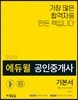 2019 에듀윌 공인중개사 1차 기본서 부동산학개론
