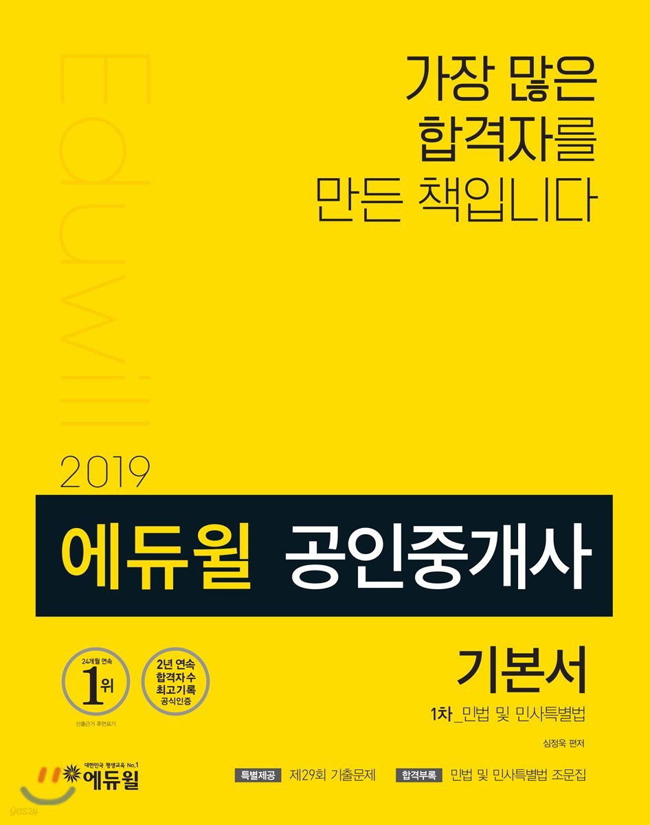 2019 에듀윌 공인중개사 1차 기본서 민법 및 민사특별법