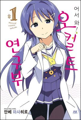어서 와! 오컬트 연구부 01
