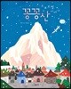 꽁꽁산