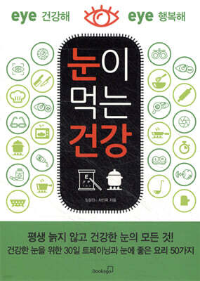 눈이 먹는 건강