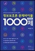 정보보호론 문제바이블 1000제