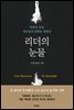 리더의 눈물