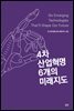 4차 산업혁명 6개의 미래지도