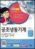 2019 공조냉동기계 산업기사 실전필기
